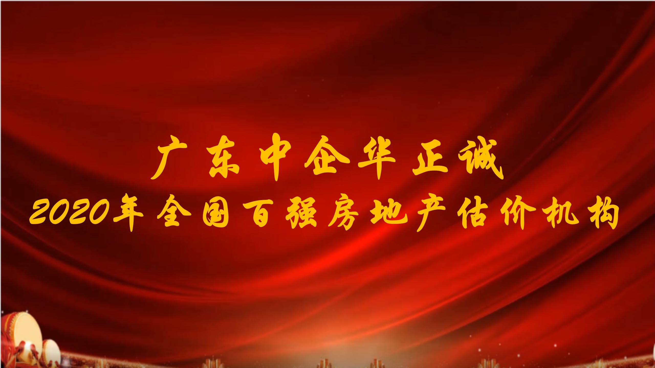 廣東中企華正誠評估公司是2020年全國百強房地產(chǎn)估價機構
