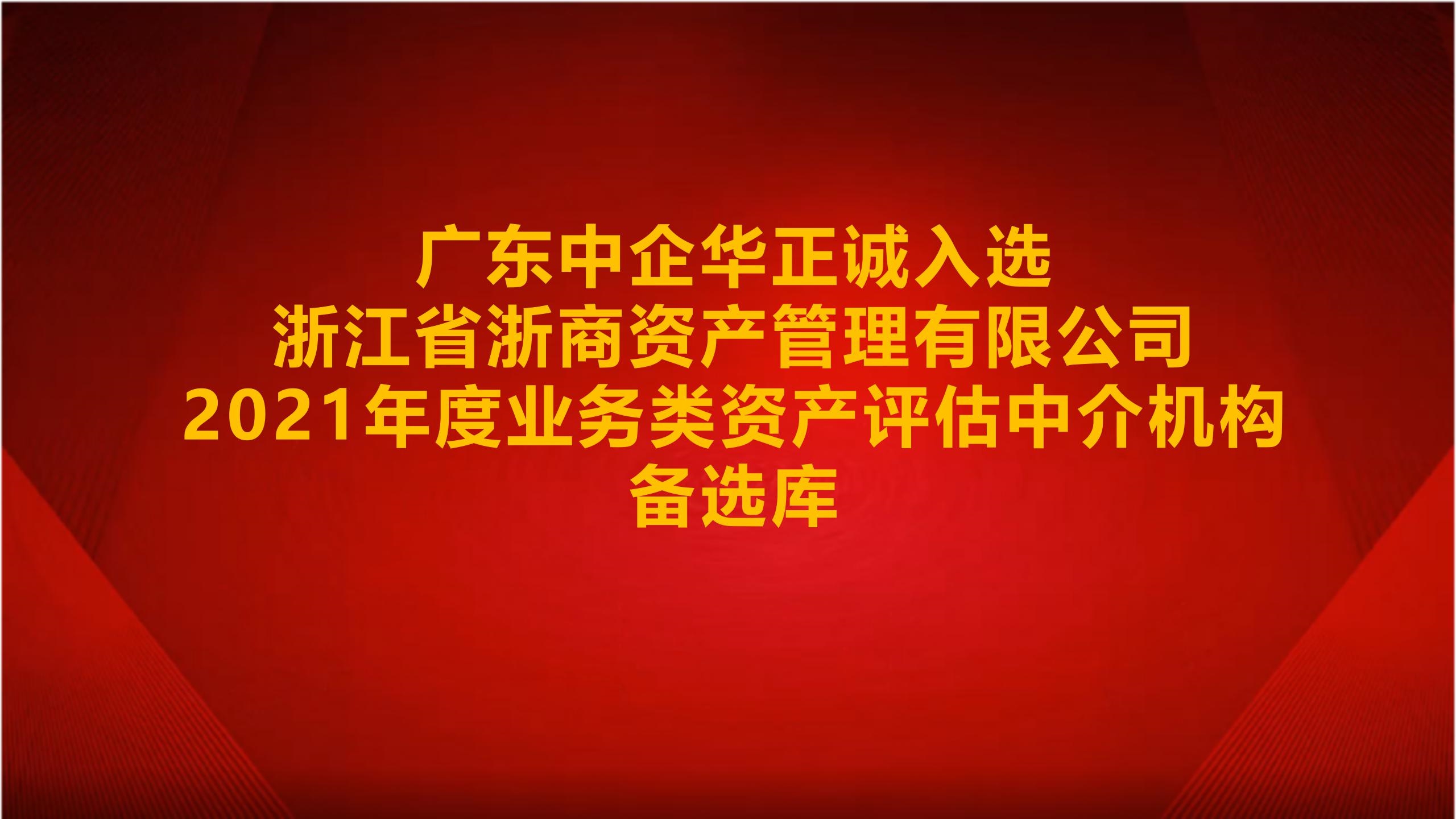 廣東中企華正誠入選浙江省浙商資產管理有限公司2021年度業(yè)務類資產評估中介機構備選庫