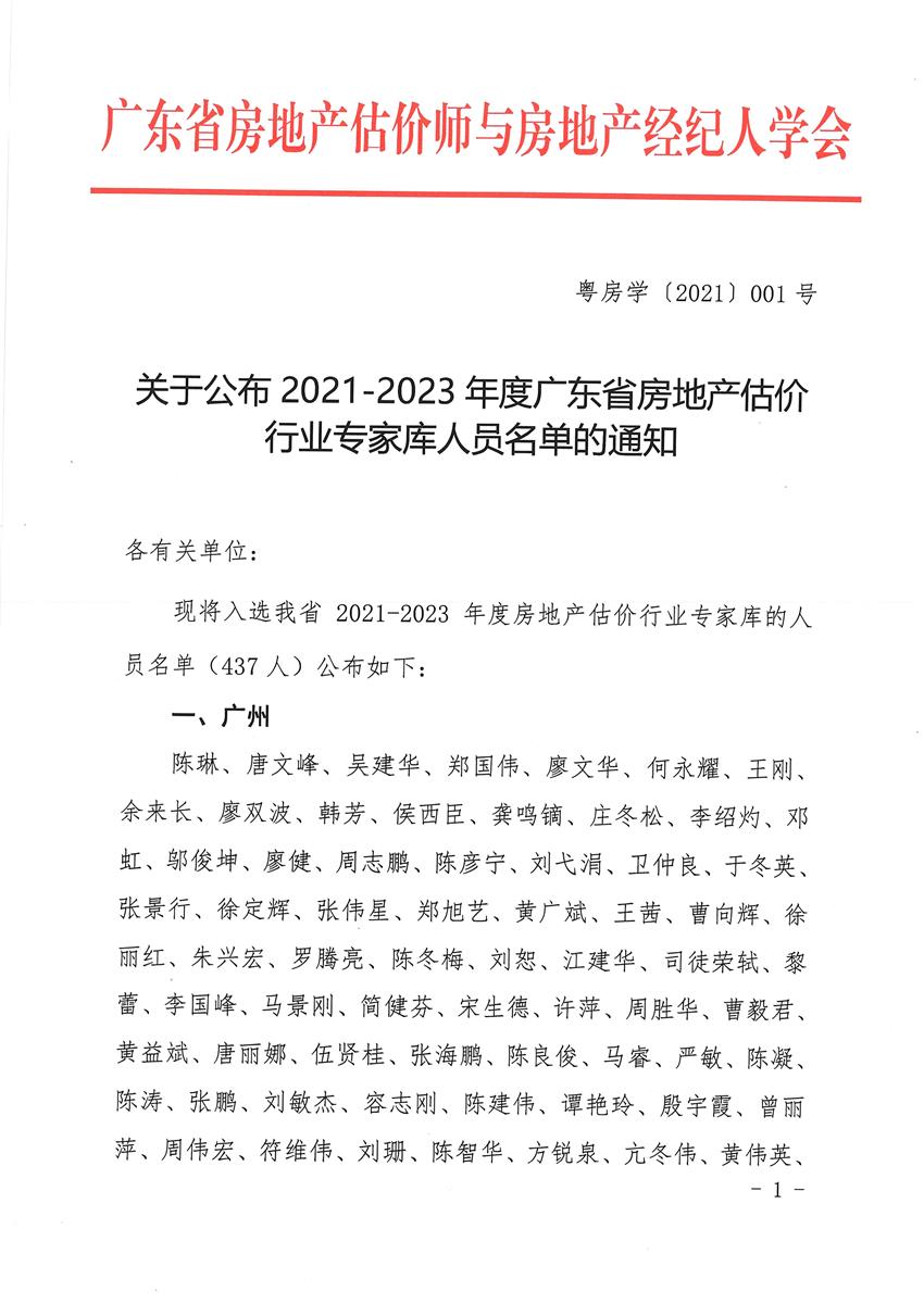祝賀我公司鄧春根等8人成為2021年-2023年度廣東省房地產估價行業(yè)專家?guī)斐蓡T