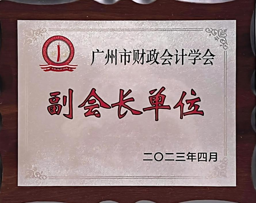 廣州市財政會計學(xué)會副會長單位