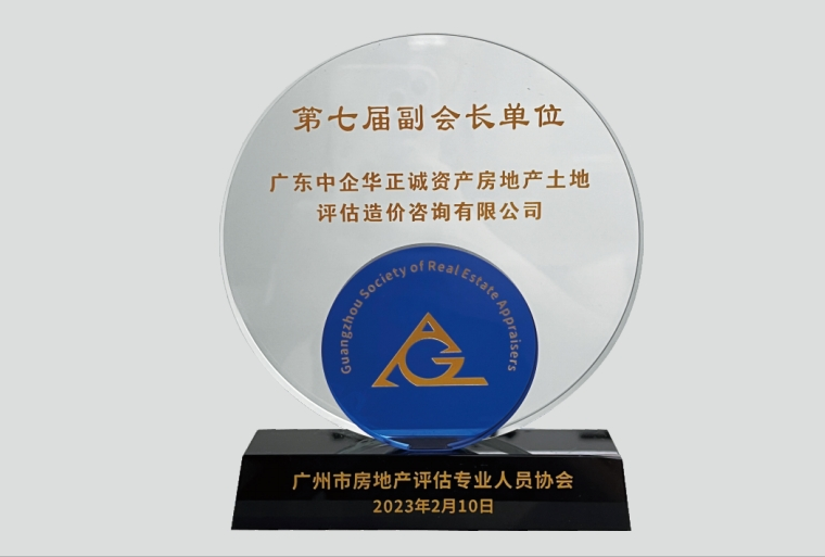 廣州市房地產(chǎn)評估專業(yè)人員協(xié)會第七屆副會長單位