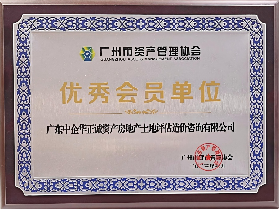 廣州市資產(chǎn)管理協(xié)會優(yōu)秀會員單位
