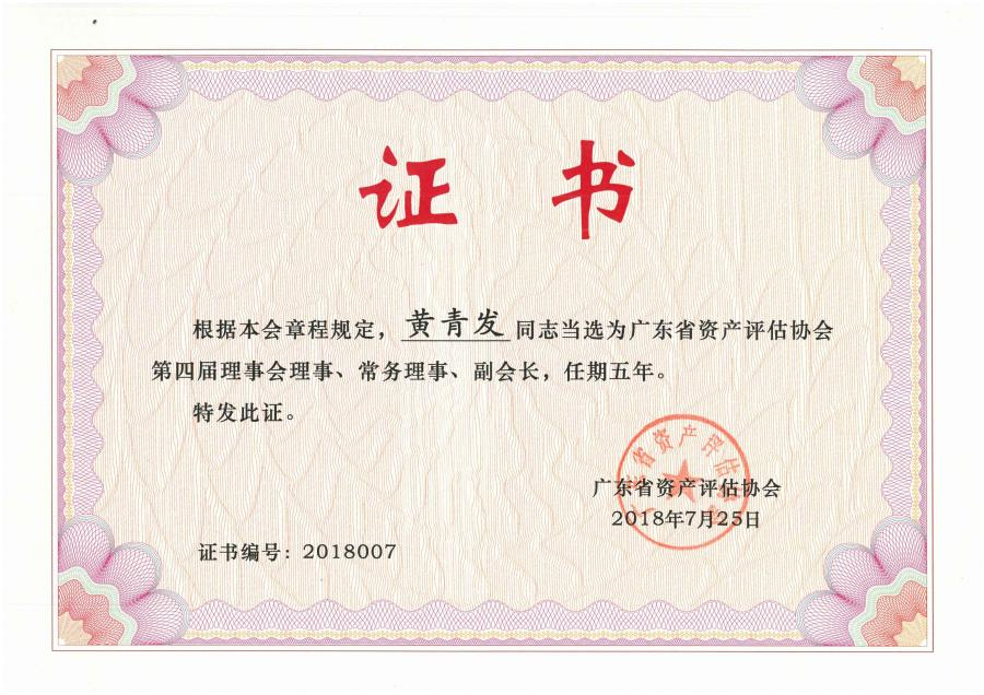 廣東省資產(chǎn)評估協(xié)會第四屆理事會理事、常務(wù)理事、副會長（黃青發(fā)）