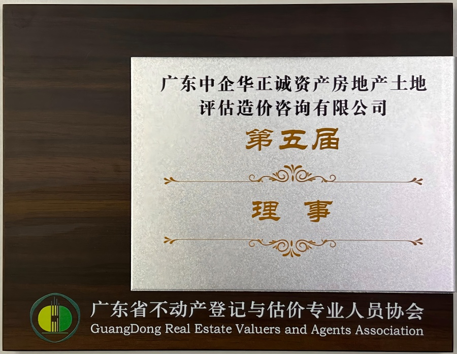 廣東省不動產(chǎn)登記與估價專業(yè)人員協(xié)會第五屆理事