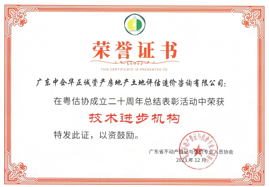 廣東省不動產(chǎn)登記與估價專業(yè)人員協(xié)會技術(shù)進步機構(gòu)