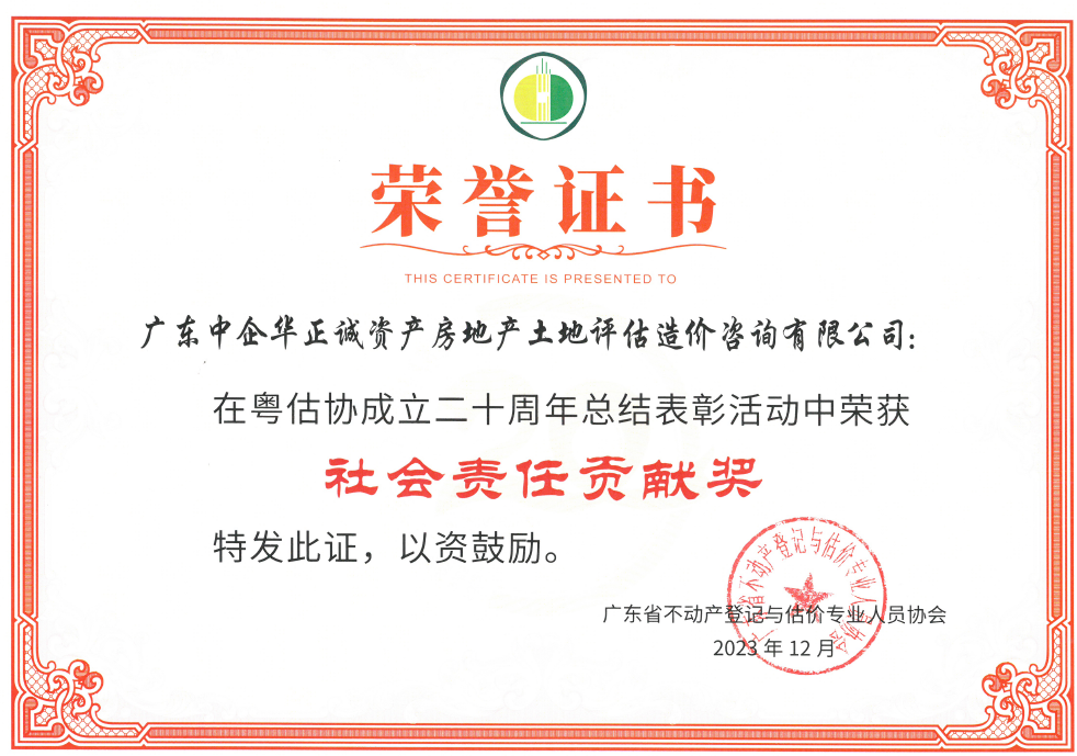 廣東省不動產(chǎn)登記與估價專業(yè)人員協(xié)會技術(shù)進步機構(gòu)社會責(zé)任貢獻獎