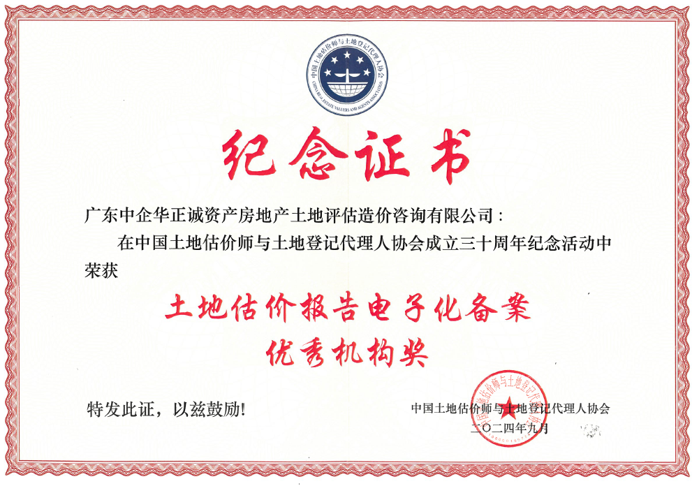 中國土地估價師與土地登記代理人協(xié)會土地估價報告電子化備案優(yōu)秀機構(gòu)獎