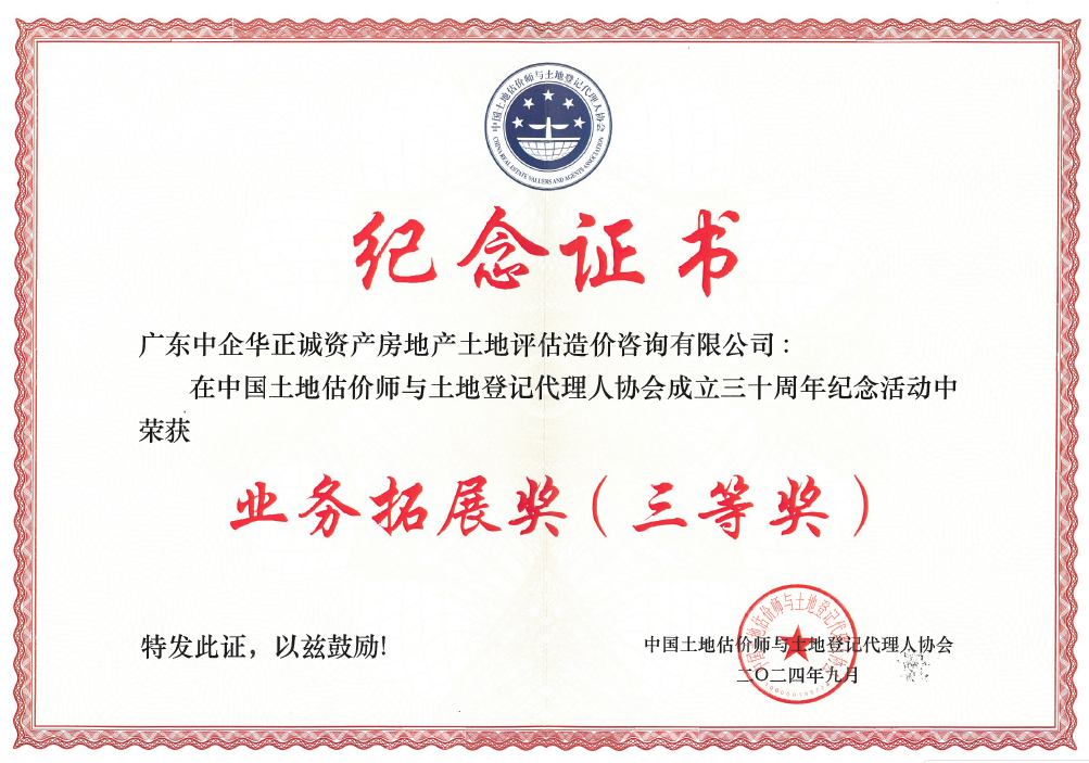 中國土地估價師與土地登記代理人協(xié)會業(yè)務(wù)拓展三等獎