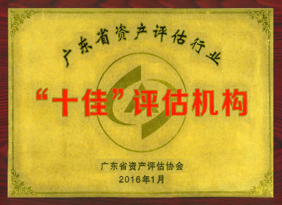 廣東省資產(chǎn)評估協(xié)會十佳評估機構(gòu)