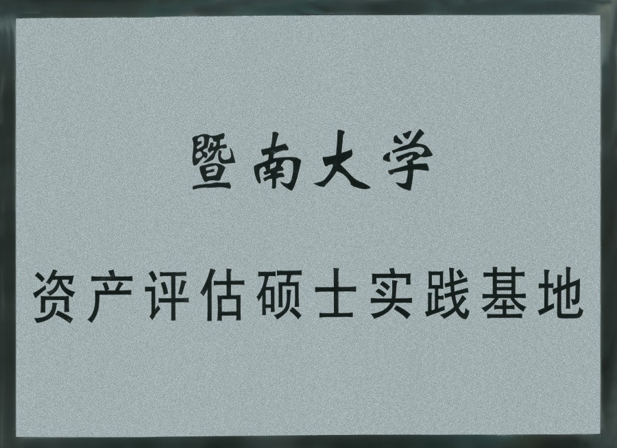 暨南大學(xué)資產(chǎn)評估碩士實踐基地