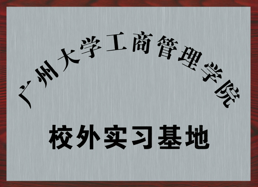 廣州大學(xué)工商管理學(xué)院校外實習(xí)基地