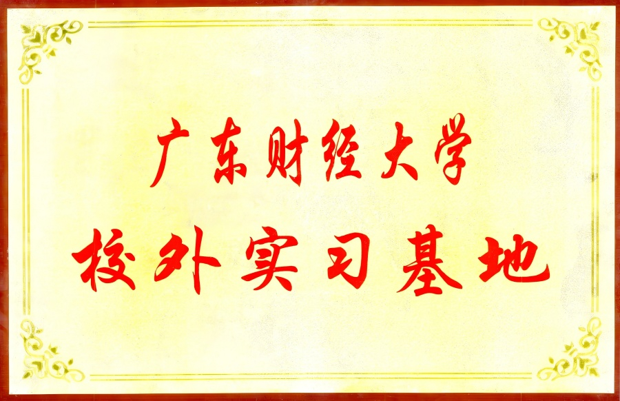 廣東財經(jīng)大學(xué)校外實習(xí)基地