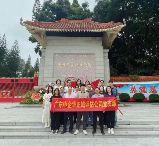 緬懷英雄傳薪火，護(hù)航童心踐初心——廣東中企華正誠(chéng)黨支部開(kāi)展黨建公益雙線(xiàn)活動(dòng)