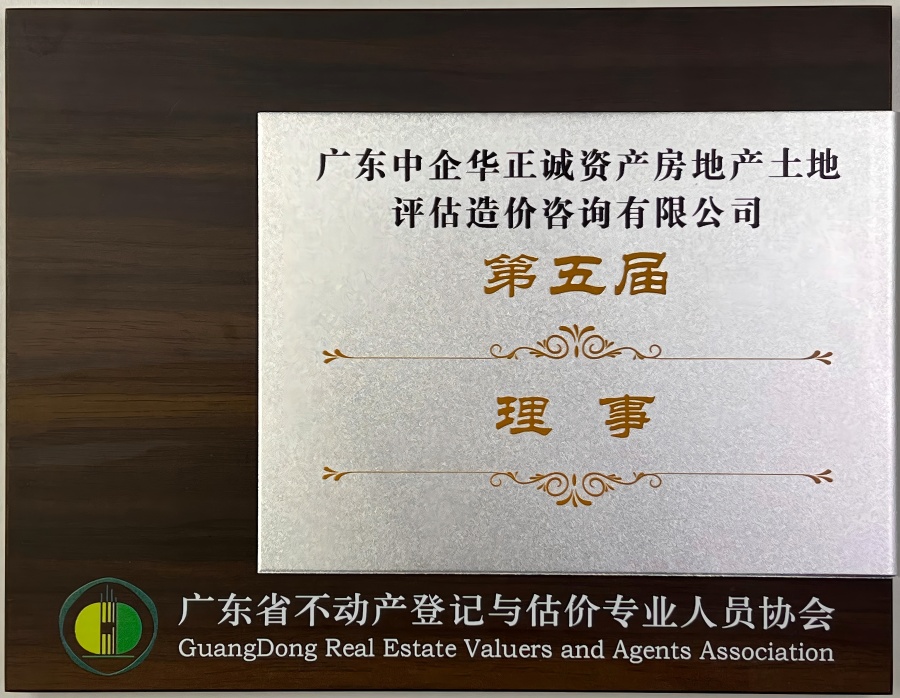 廣東省不動(dòng)產(chǎn)登記與估價(jià)專業(yè)人員協(xié)會(huì)第五屆理事.jpg