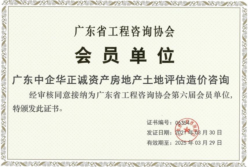 廣東省工程咨詢協(xié)會(huì)會(huì)員單位.jpg