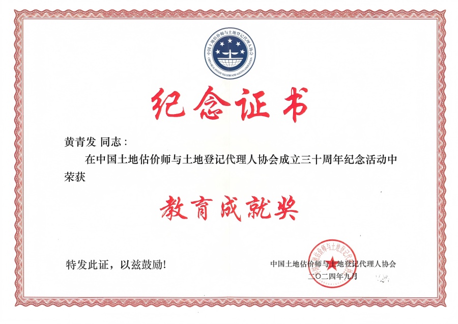 中國(guó)土地估價(jià)師與土地登記代理人協(xié)會(huì)教育成就獎(jiǎng)（黃青發(fā)）.jpg