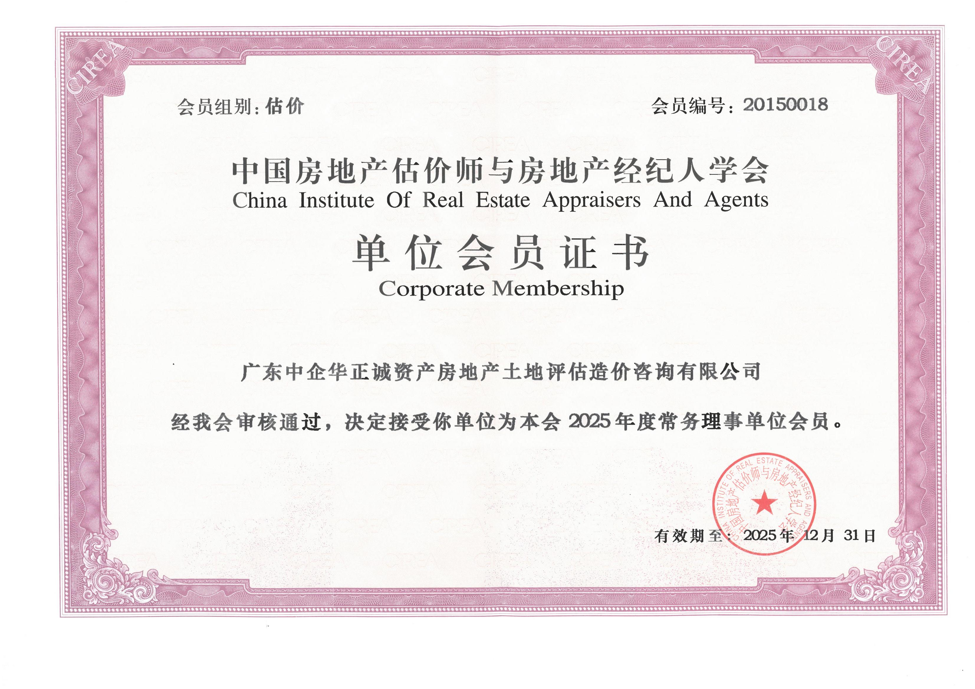 中國房地產(chǎn)估價師與房地產(chǎn)經(jīng)紀(jì)人學(xué)會常務(wù)理事單位會員