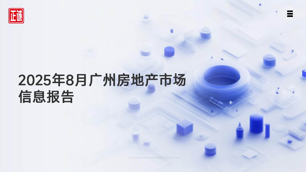 2025年8月廣州市房地產(chǎn)市場信息報告